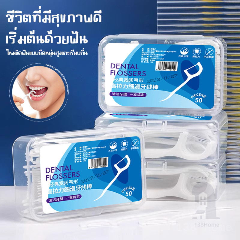ไหมขัดฟัน ไหมขัดฟันชนิดด้ามพลาสติก50ชิ้น/กล่อง ไม้จิ้มฟัน/ใช้ขัดฟัน เขี่ยเศษอาหารตามซอกฟัน อุปกรณ์ทำความสะอาดช่องปาก