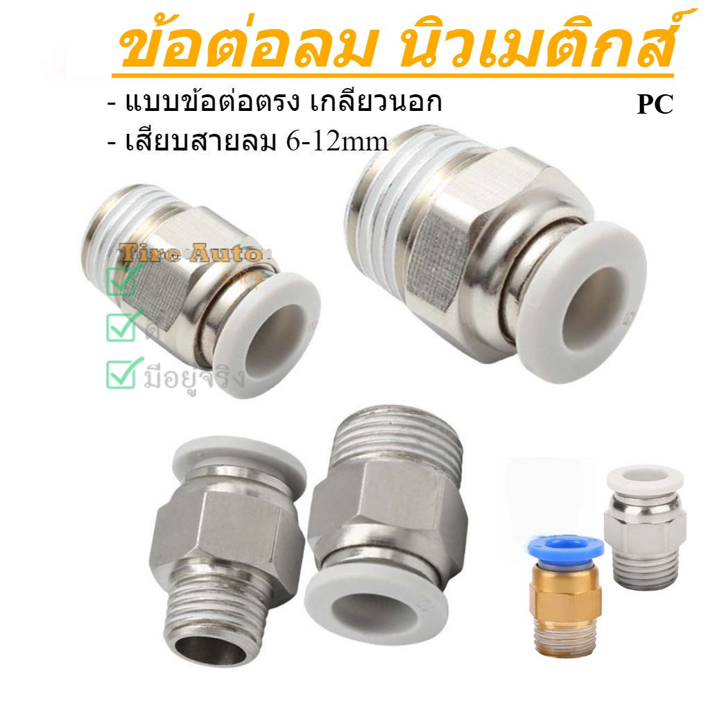 PC ข้อต่อลมเกลียวนอก ข้อต่อตรง เสียบสายลม ขนาด 6-12mm 01-04