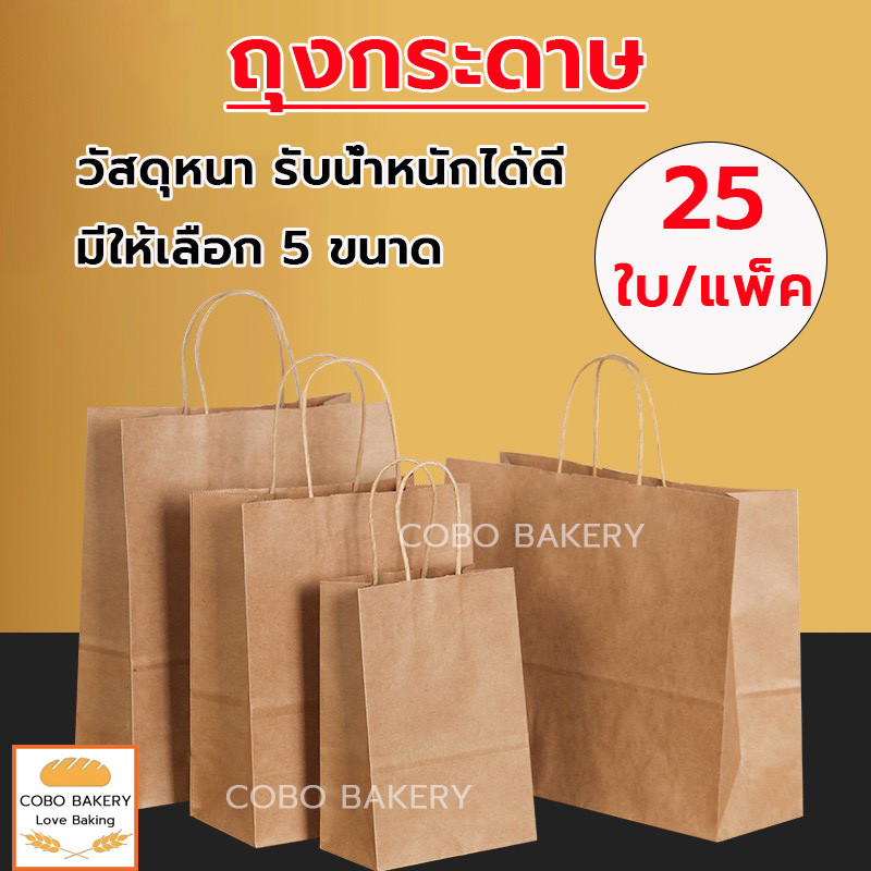 ❤️ส่งฟรี❤️  ถุงกระดาษ แพ็ค 25ใบ 5 ขนาด ถุงใส่ขนม ถุงบรรจุ ถุงขนมปัง ถุง ถุงหูหิ้วกระดาษคราฟท์ สำหรับบรรจุสินค้า เบเกอรี่