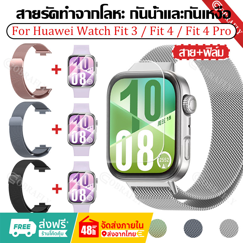 【สาย+ฟิล์ม】Milanese LOOP STRAP สำหรับ HUAWEI WATCH Fit 4 / 4 Pro โลหะสแตนเลสสตีลอุปกรณ์เสริมสำหรับ Huawei Watch Fit 3