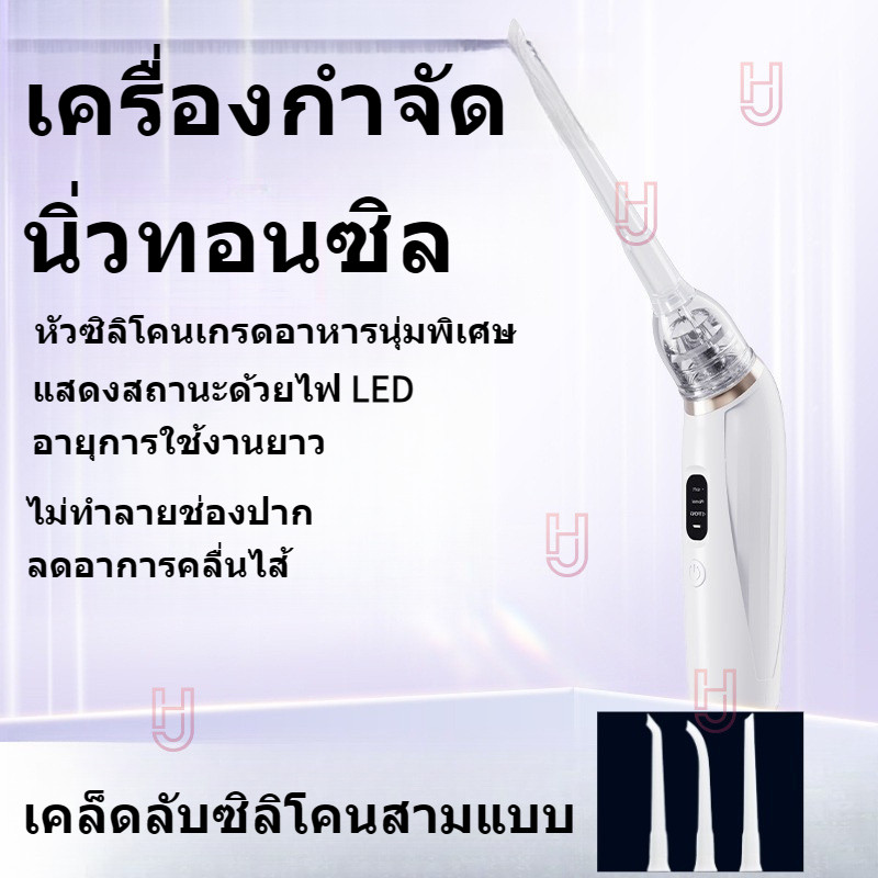 จ.เอช. มีสินค้าในสต็อก เครื่องกำจัดนิ่วไฟฟ้าสำหรับการดึงนิ่วจากต่อมทอนซิล เครื่องมือทำความสะอาดช่องปาก เครื่องมือดึงนิ่ว