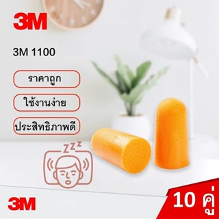 ที่อุดหู 3M  สีส้ม แพ็ค 1 คู่ กันเสียงรบกวนสุด ๆ กันเสียงกรน…
