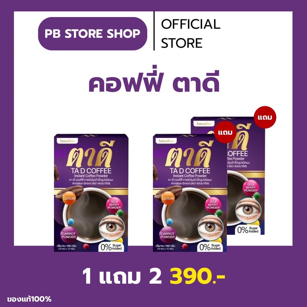 ของแท้ พร้อมส่ง กาแฟตาดี Annalise กาแฟตาดี กาแฟบำรุงสายตา บำรุงประสาท
