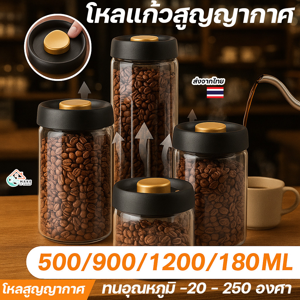 โหลแก้วสูญญากาศ ฝาปั๊มล็อคอากาศ ขนาด 500-1800ml เก็บเมล็ดกาแฟ ข้าวสาร อาหารแห้ง กันชื้น ถนอมอาหารได้นาน – โปรปัง
