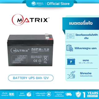 (มีส่งด่วน) Matrix BATTERY UPS 8Ah, 12V