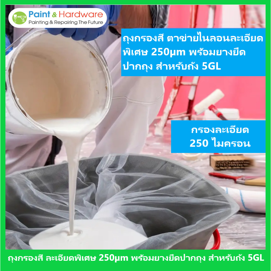 ผ้ากรองอเนกประสงค์ ถุงกรองสี ตาข่ายไนลอนกรองละเอียดพิเศษ 250µm พร้อมยางยืดปากถุง สำหรับถัง 5 แกลลอน (18.93 ลิตร)