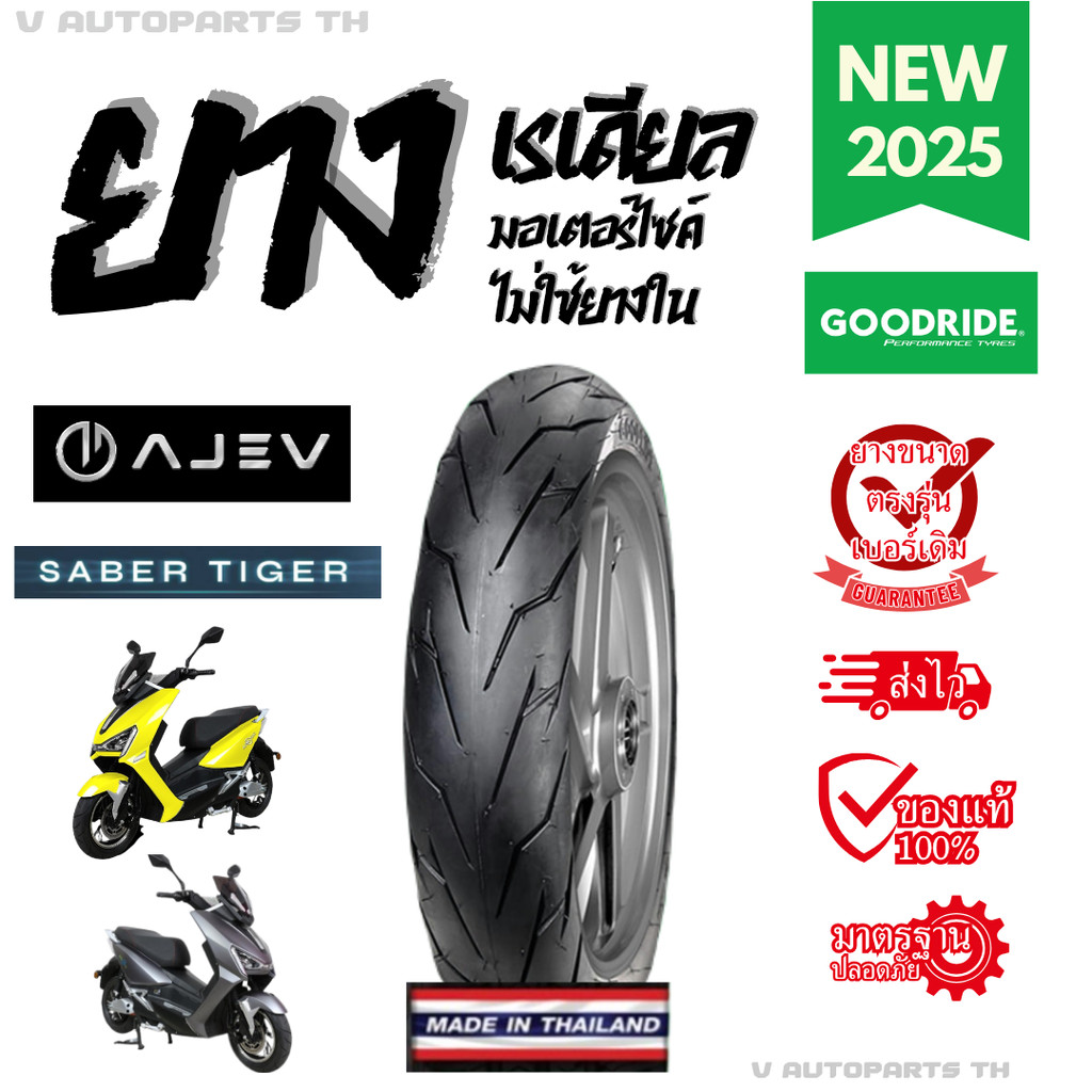 ยางมอเตอร์ไซค์ไฟฟ้า AJ EV Tiger Saber ล้อแม็ก 90/90 120/70 ยางตันใหม่ปี25 ยางนอก GOODRIDE motorcycle