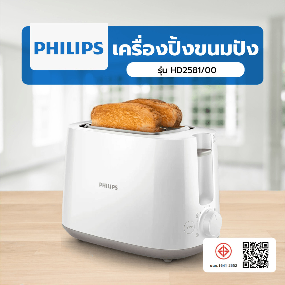 Lookpat_Mall PHILIPS เครื่องปิ้งขนมปัง รุ่น HD2581/00 ยอดขายอันดับหนึ่ง