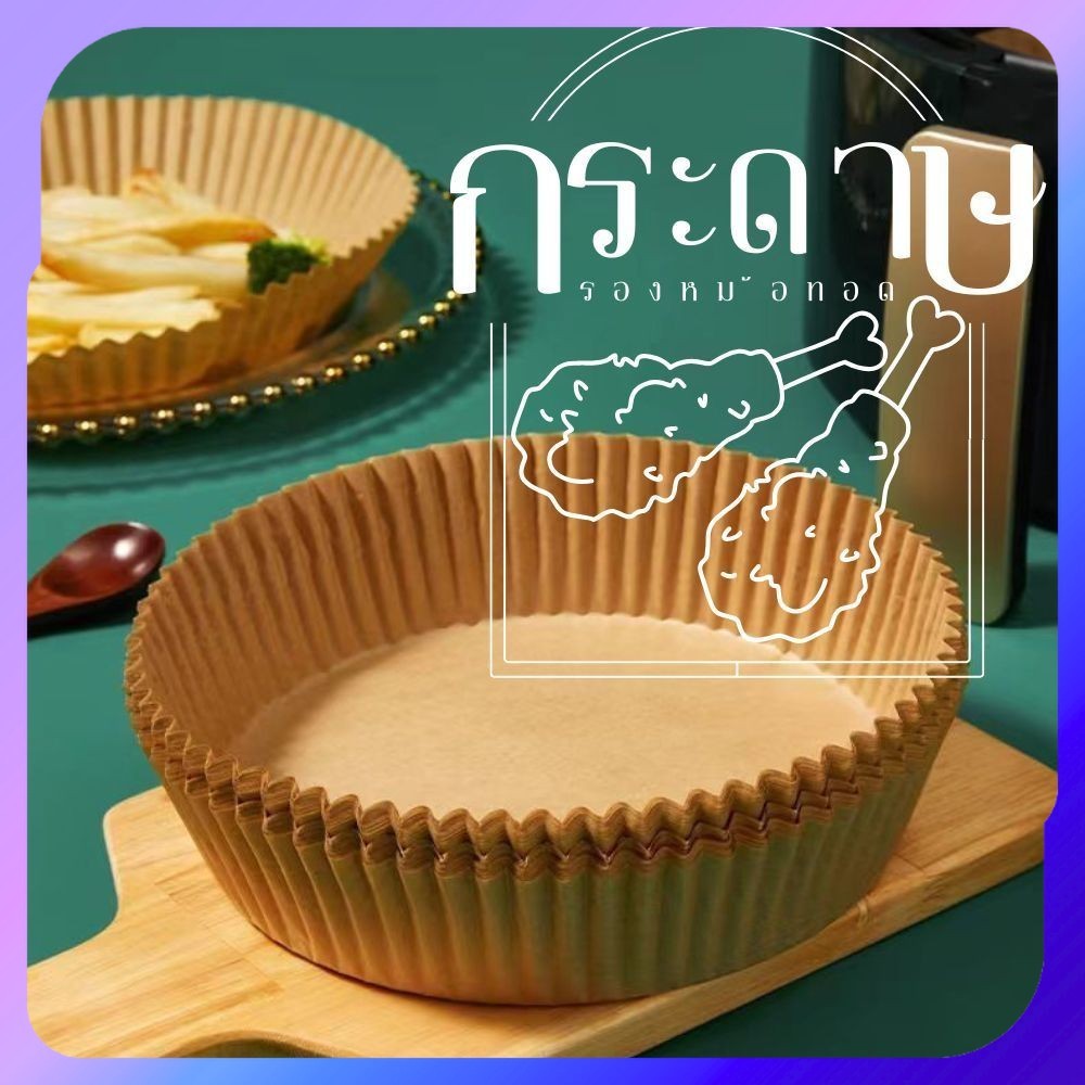 แผ่นรองหม้อทอดไร้น้ำมัน กระดาษรองหม้อทอด ที่รองอาหารอบลมร้อน แพ็ค 20/50 ใบ กระดาษสำหรับเครื่องอบ