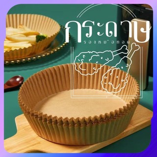 แผ่นรองหม้อทอดไร้น้ำมัน กระดาษรองหม้อทอด ที่รองอาหารอบลมร้อน แพ็ค 20/50 ใบ กระดาษสำหรับเครื่องอบ