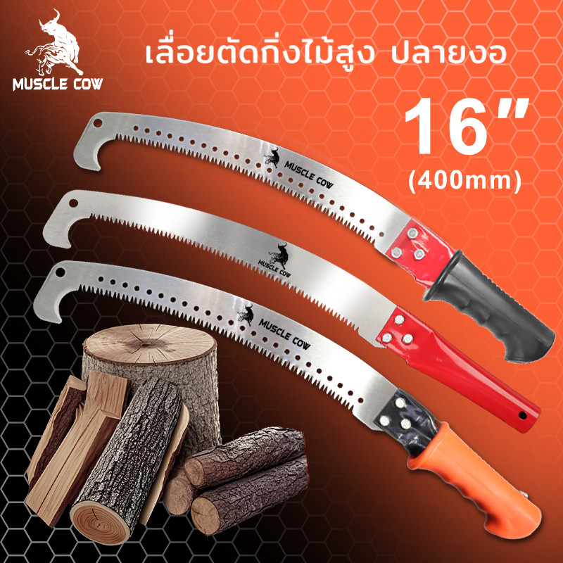 MUSCLE COW 3 สี ขายร้อนใหม่ เลื่อยตัด SK5 เหล็ก 16 นิ้วโค้งเลื่อยกับตะขอ เลื่อยตัดสาขา
