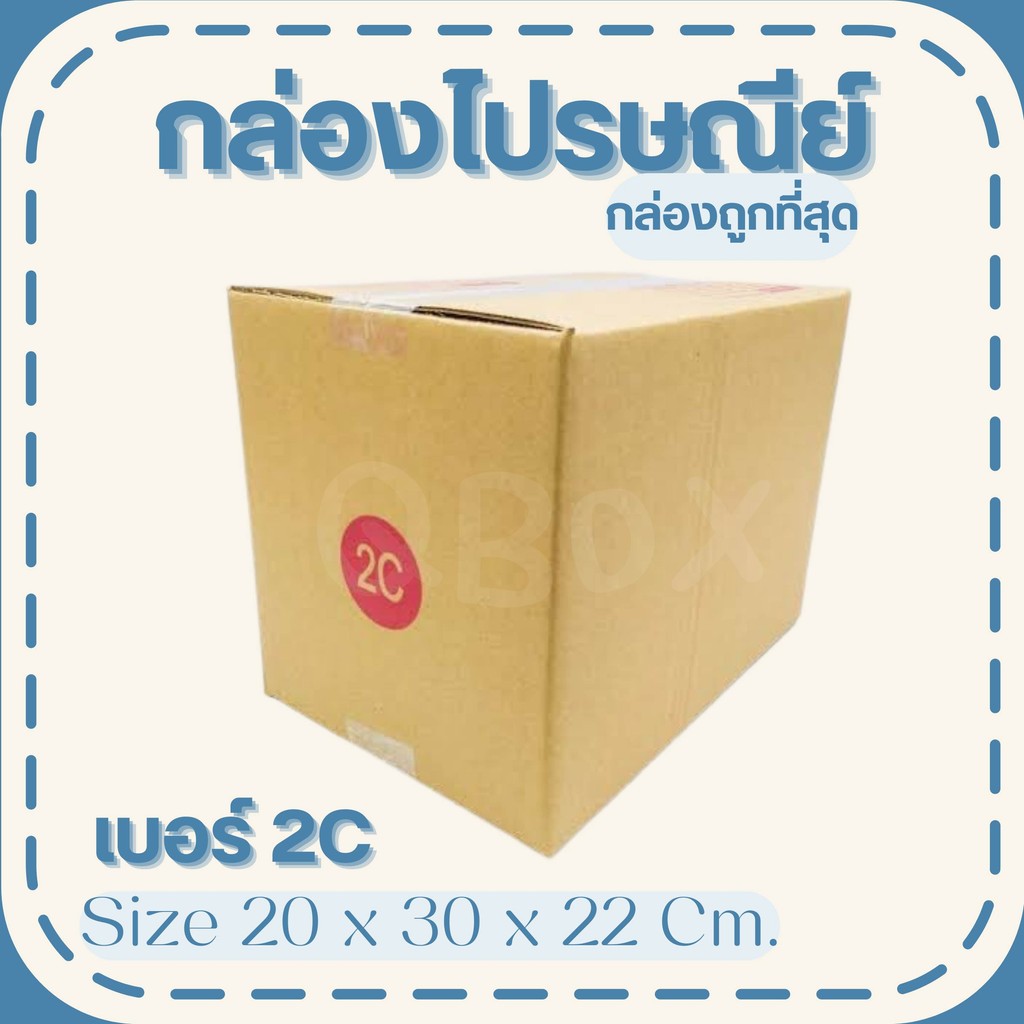 กล่องไปรษณีย์ เบอร์ 2C ขนาด 20×30×22 ซม. กล่องพัสดุฝาชน แพ็ค 20 ใบ หนา 3 ชั้น ราคาส่ง พร้อมส่ง Quickerbox