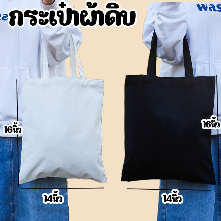 🔥พร้อมส่ง🔥ถุงผ้าเปล่าผ้า งานเพ้นท์ งานฝีมือ สกรีนซับได้ ขนาด14×16นิ้ว ราคาโรงงาน