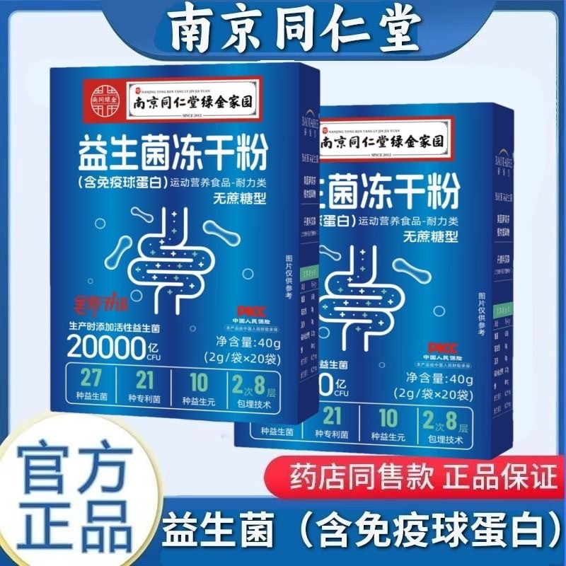Nanjing Tongrentang Green Gold Home Probiotics Freeze-Dried Powder Cane-Free 20 กระเป๋ากล่อง Live Ba