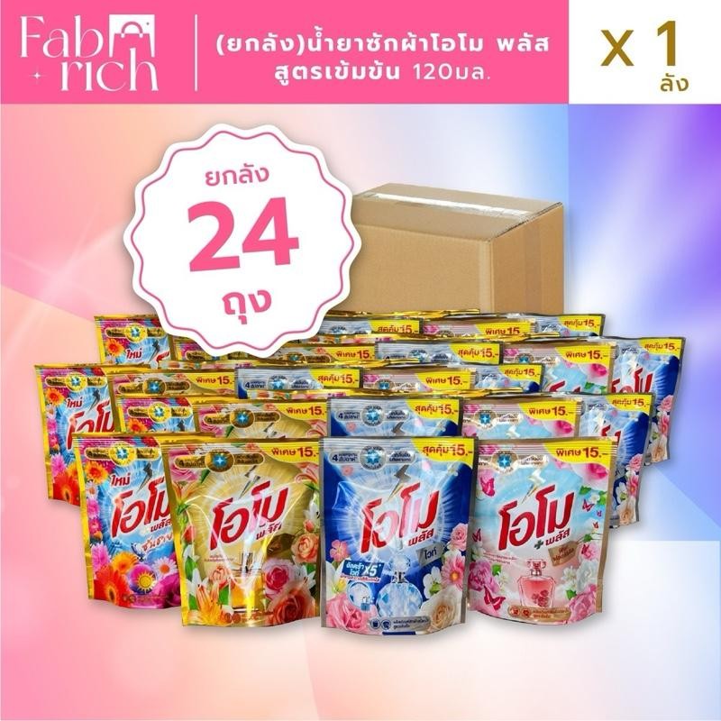 (ส่งฟรียกลัง24ถุง)น้ำยาซักผ้าโอโม่ พลัส+ สูตรเข้มข้น 24ถุง ขนาด120มล.