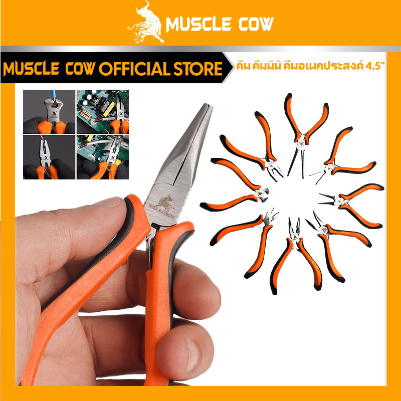 MUSCLE COW คีมมินิ ขนาด 4.5 นิ้ว (115 มม.) ปากจิ้งจก ปากแหลม ปากเฉียง ปากแบน ปากกลม ปากนกแก้ว