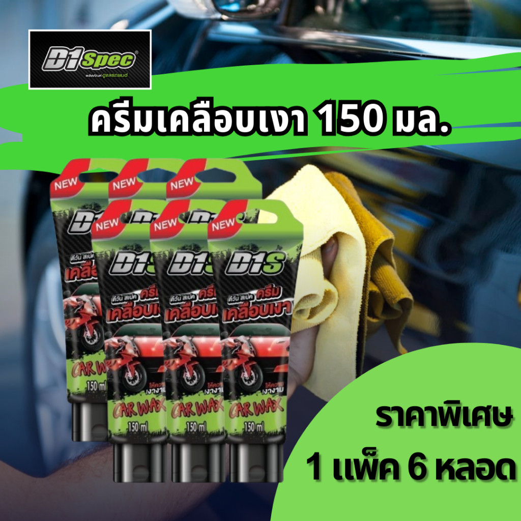 [แพ็ค 6 ชิ้น] D1 Spec ครีมเคลือบเงา 150ml.