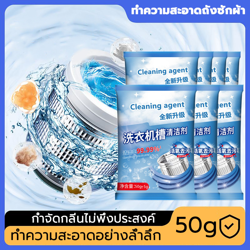 ขจัดคราบผงซักฟอก 50g ลดกลิ่นอับ ทำความสะอาดสิ่งสกปรก ความสะอาด สะอาดเครื่องซักผ้า