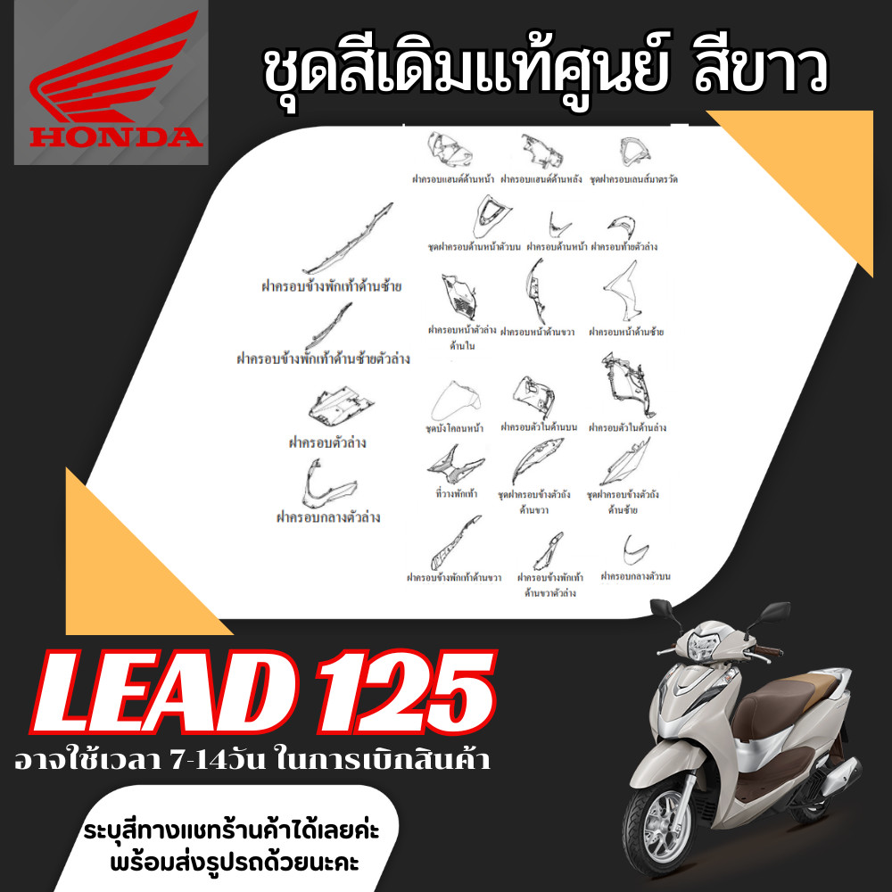 ชุดสีเดิม Honda Lead 125 ชุดสีทั้งคัน HONDA LEAD 125 ปี2022-2024 สีขาว เปลือกพลาสติก แท้เบิกศูนย์ฮอน