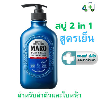Maro Body & face Cleansing Soap cool สบู่ 2in1 ชำระผิวกายและ…