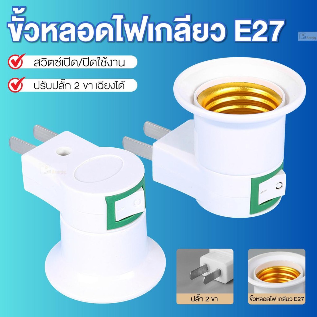 ขั้วเสียบข้าง ขั้วหลอดไฟ E27 มีสวิทซ์ ชนิดปลั๊กเสียบ ขาตรง-ขาเฉียง ขั้วพร้อมสวิตซ์ ปลั๊กเสียบ E-27