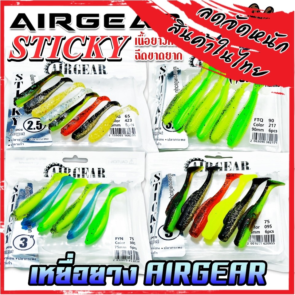 เหยื่อตกปลา เหยื่อปลายางแอร์เกียร์ AIRGEAR STICKY by AIRGEAR (คละสี)