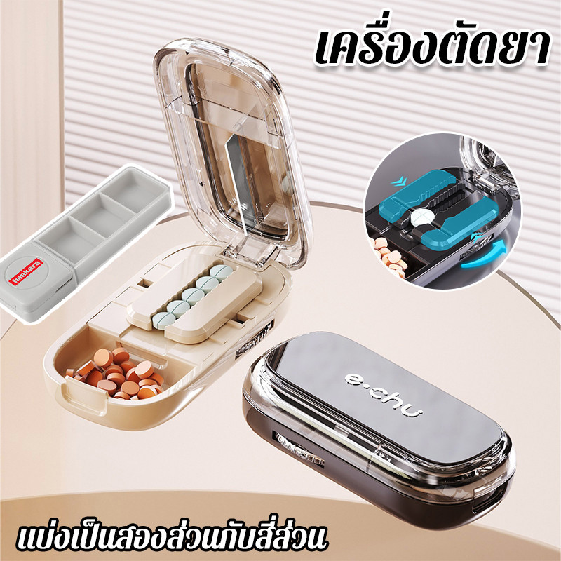 เครื่องตัดยา แบบพกพา แบ่งยา กล่องเก็บยา แบ่ง2ส่วนแบ่ง4ส่วน กันฝุ่น ขนาดเล็กสุด0.3ซม ทนทาน