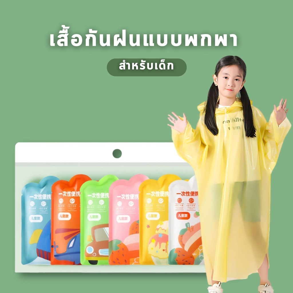 เสื้อกันฝนเด็ก เสื้อกันฝน ใช้แล้วทิ้ง ชุดกันฝนเด็กคลุมตัว รูปที่ 2