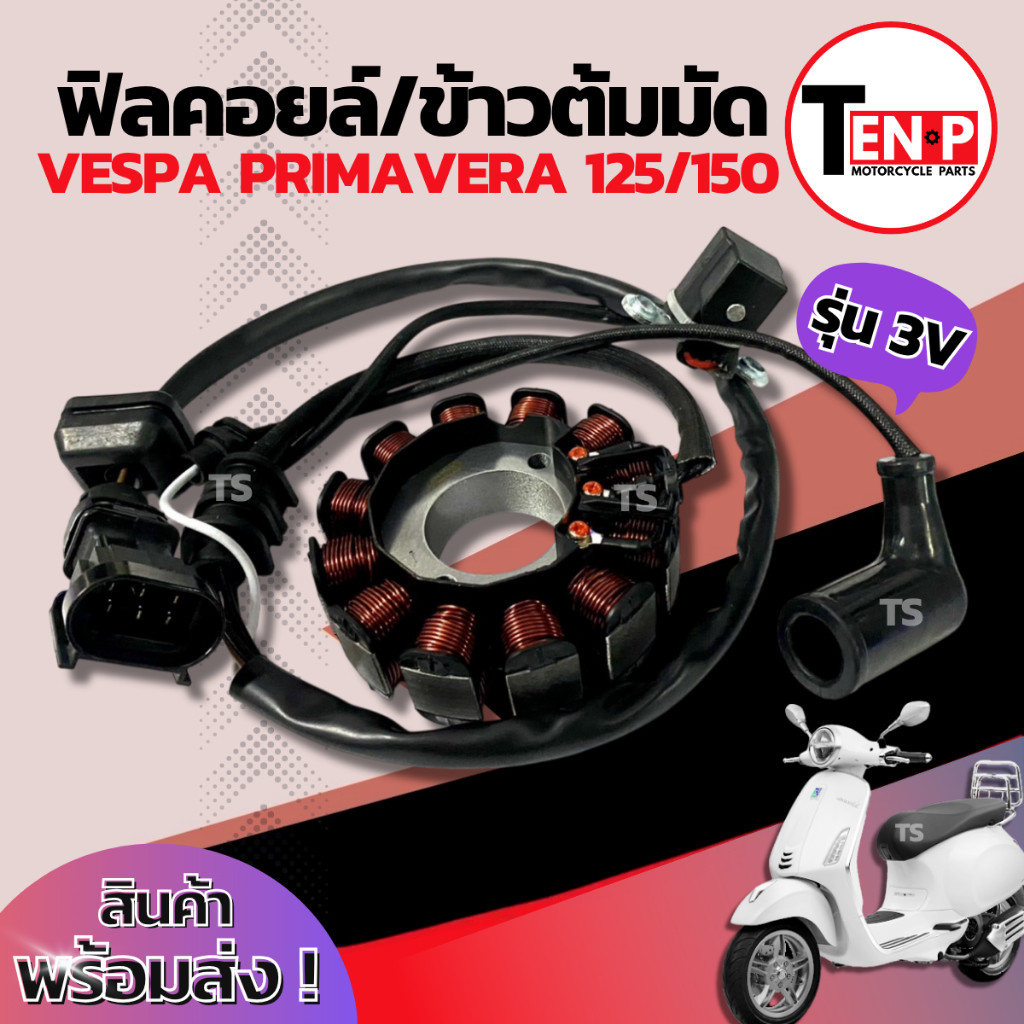 ฟิลย์คอยล์ย มัดไฟ Vespa Primavera 125/150 มัดข้าวต้ม ขดทองแดง เวสป้า ฟิลคอย จานไฟ VESPA PRIMAVERA 125/150 ราคาสุดคุ้ม