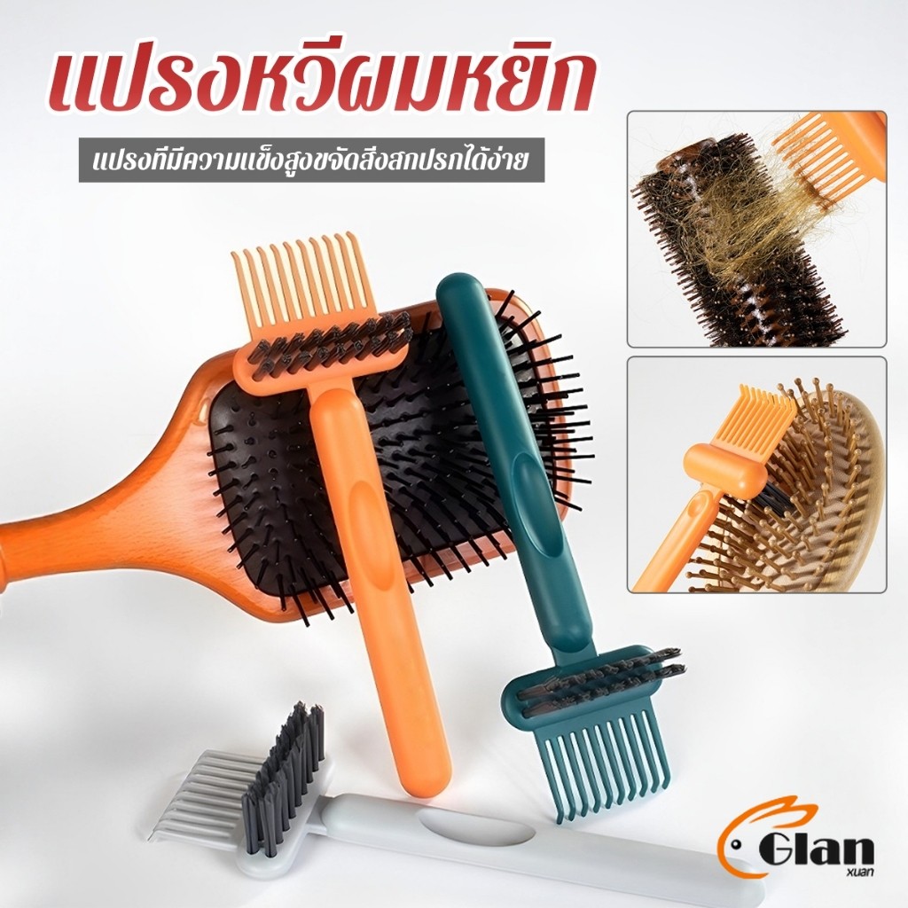 Glanxuan 1 ชิ้น  แปรงทำความสะอาดหวี เรียบง่าย สําหรับทําความสะอาดหวีของคุณ Comb cleaning brush