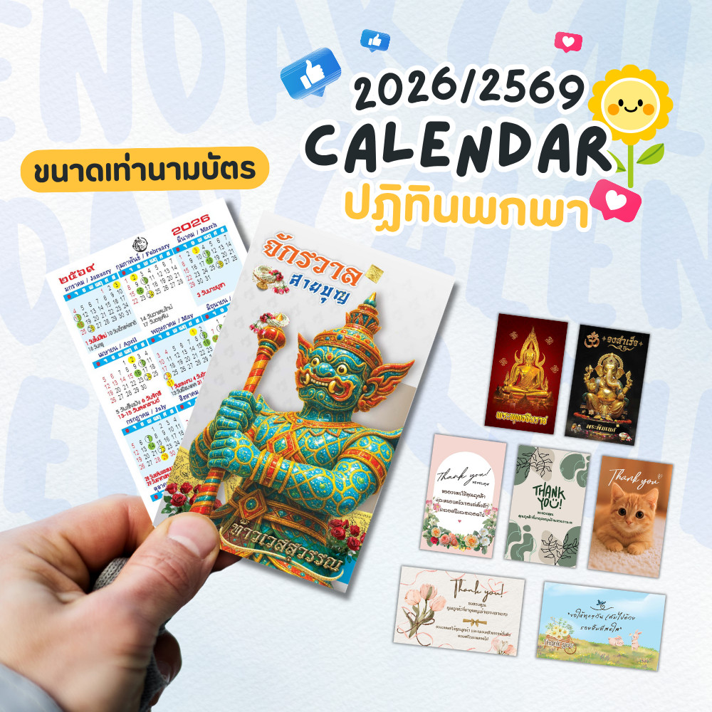 ปฎิทินพกพา บอกวันพระ ปฎิทิน 2026 / 2569 ขนาด 5.5x9 CM (เท่านามบัตร) พิมพ์ 2 หน้า ปฏิทินไทย