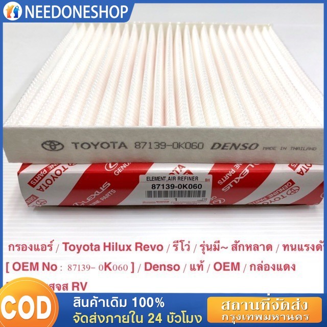 กรองแอร์ TOYOTA REVO ,โตโยต้า รีโว่ แท้ (87139-0K060)