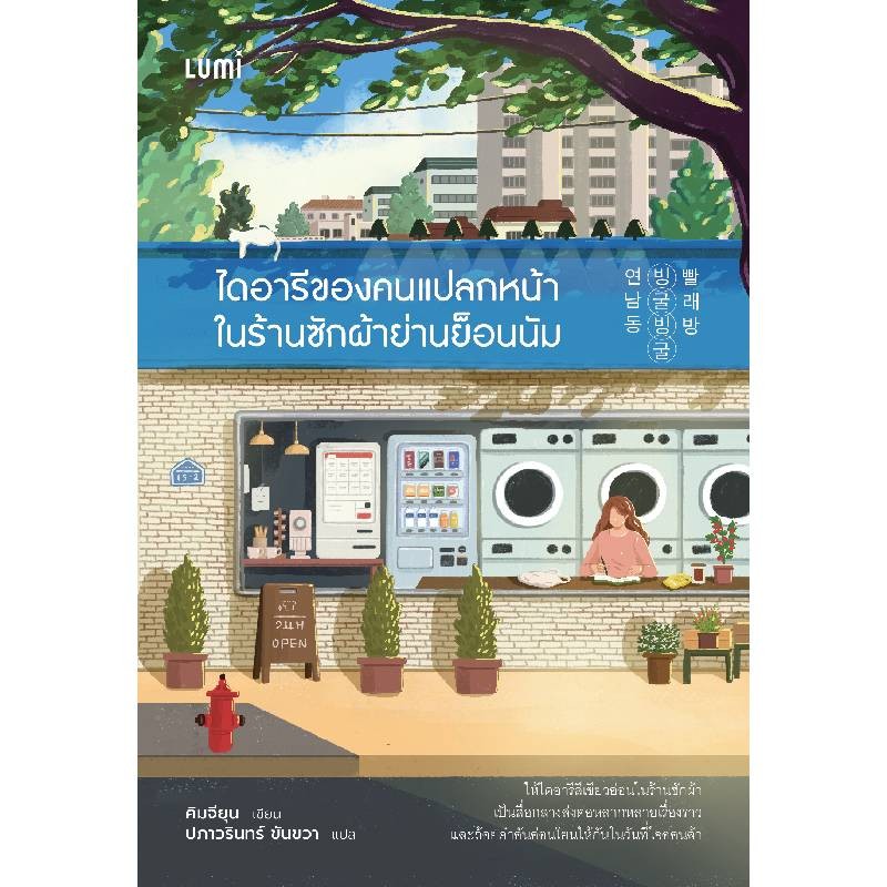 B2S หนังสือ ไดอารีของคนแปลกหน้าในร้านซักผ้าย่านย็อนนัม (ปกอ่อน)