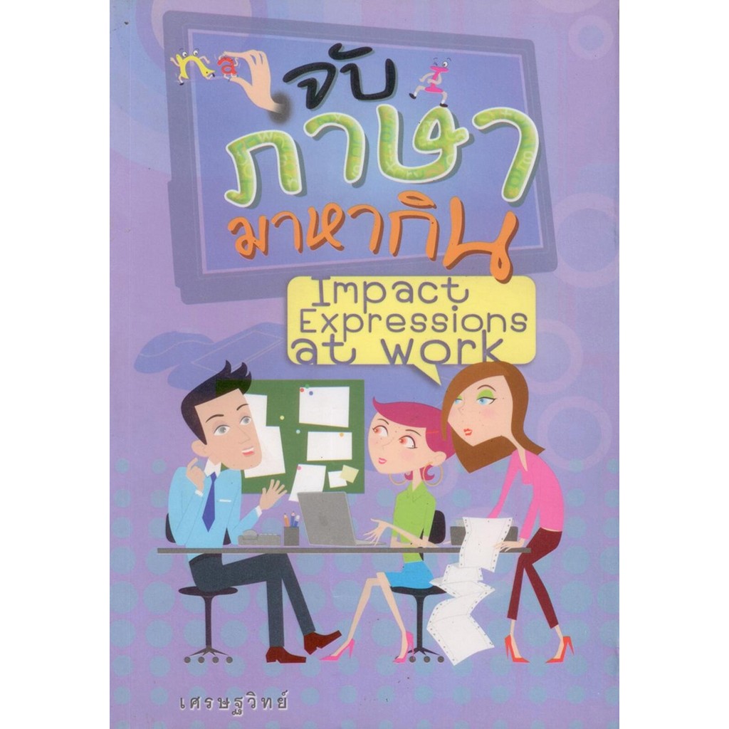 จับภาษามาหากิน Impact Expressions at work ( เศรษฐวิทย์)