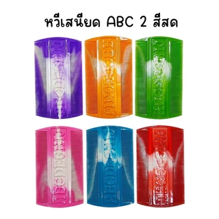 (ยกโหล 12 อัน) หวีเสนียด หวีเหา ABC , ข้าวหลามตัด มีหลายเซ็ทสี