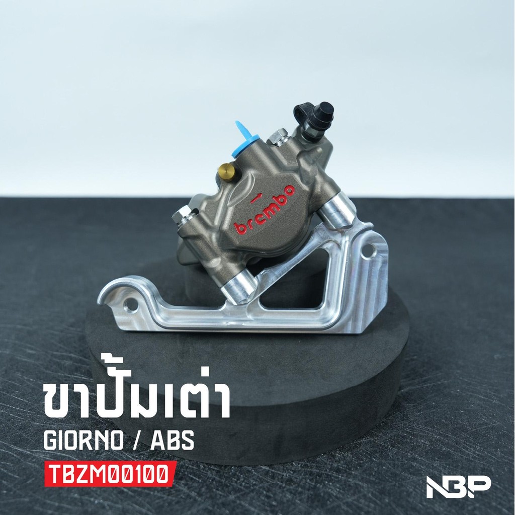 ขาปั้มเต่า GIORNO/ABS 220mm. ทรงสวย เข้ารูป งานNBP #TBZM00100