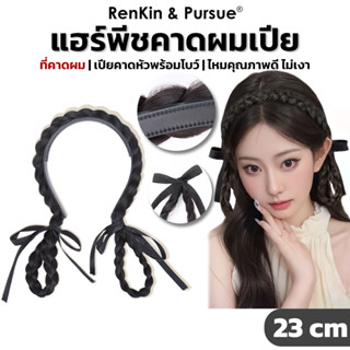 แฮร์พีชผมเปียถัก ที่คาดผมเปีย เพิ่มใความน่ารักสดใส ที่คาดผมเ…