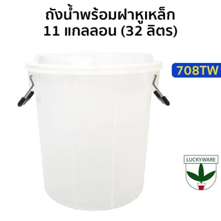ถังน้ำหูล็อค 32ลิตร สีขาว (วัฒนา 708TW) ถัง11แกลลอน ถังใส่น้ำ ถังสีขาวใส ถังอาบน้ำ
