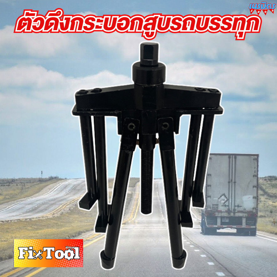 ตัวดึงกระบอกสูบรถบรรทุก กระบอกสูบ 85มม-140มม.รถบรรทุกหนัก ใช้งานหนักได้ ถอดง่าย สินค้าพร้อมส่ง