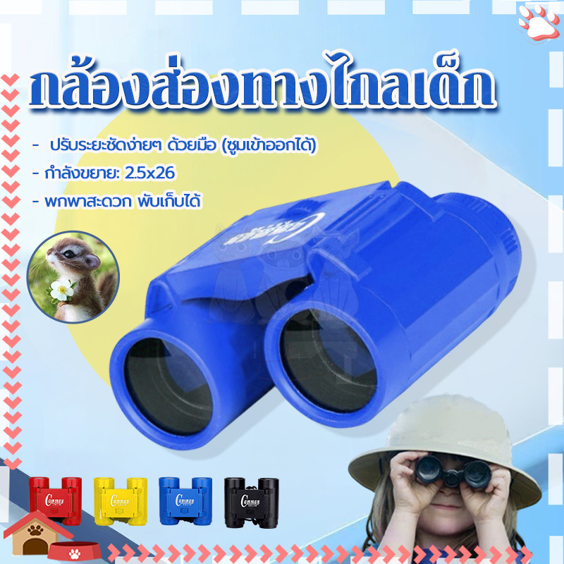 กล้องส่องทางไกล สำหรับเด็ก สองตา แบบพกพา สำหรับตั้งแคมป์ ดูนก เรียนรู้