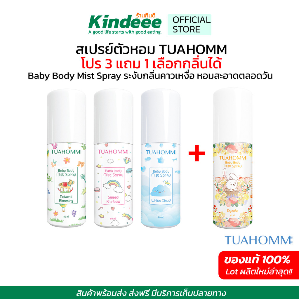 TUAHOMM BODYMISTSPRAY สเปรย์ตัวหอม โปร 3แถม1 เคล็ดลับลูกตัวหอม ผลิตภัณฑ์ระงับกลิ่นกายนาน12ชม.