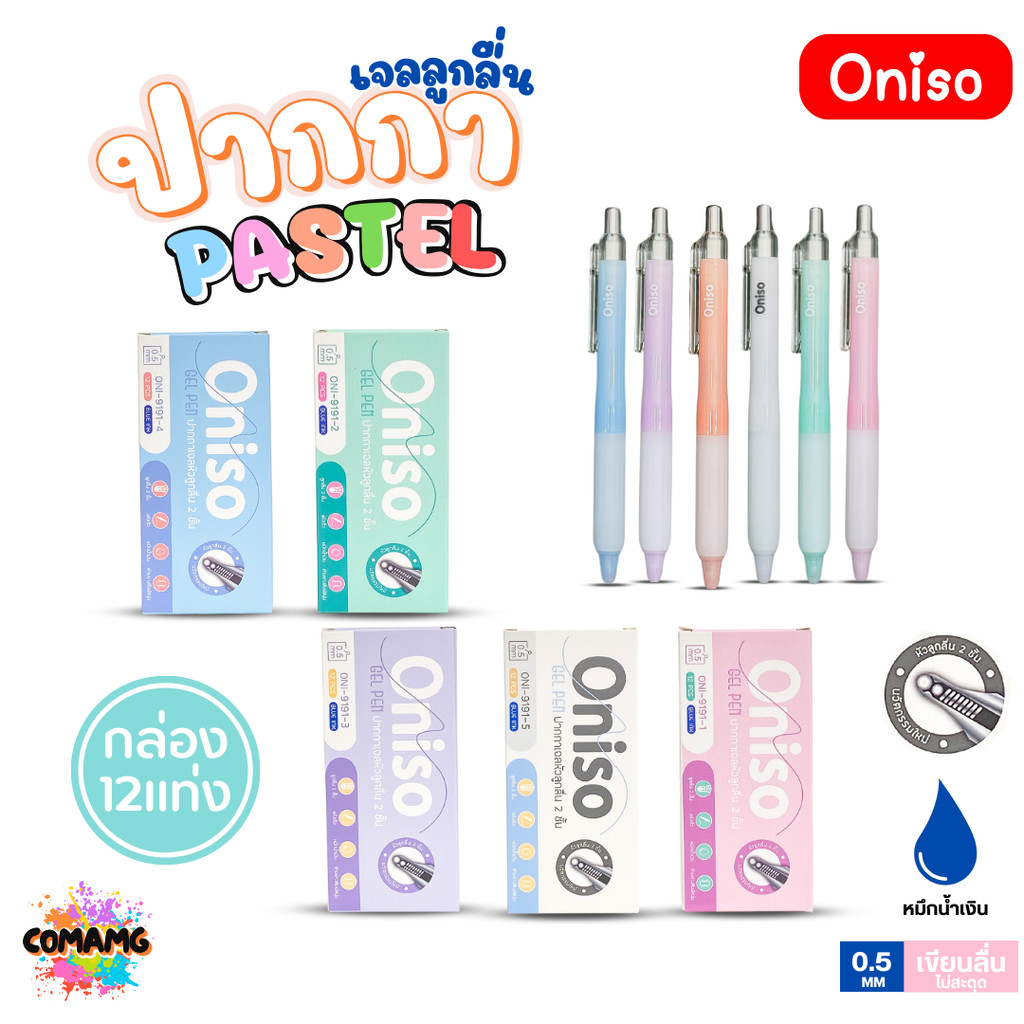 (ยกกล่อง 12แท่ง) Oniso ปากกาเจลลูกลื่น Pastel หัว2ชั้น หมึกสีน้ำเงิน ONI-9191 หัวขนาด 0.5 มม พร้อมส่