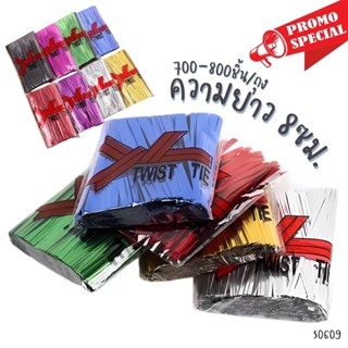 S0609 ลวดมัดถุง ลวดมัดปากถุง 8ซม. (แพ็ค 700–800 เส้น) สำหรับ…