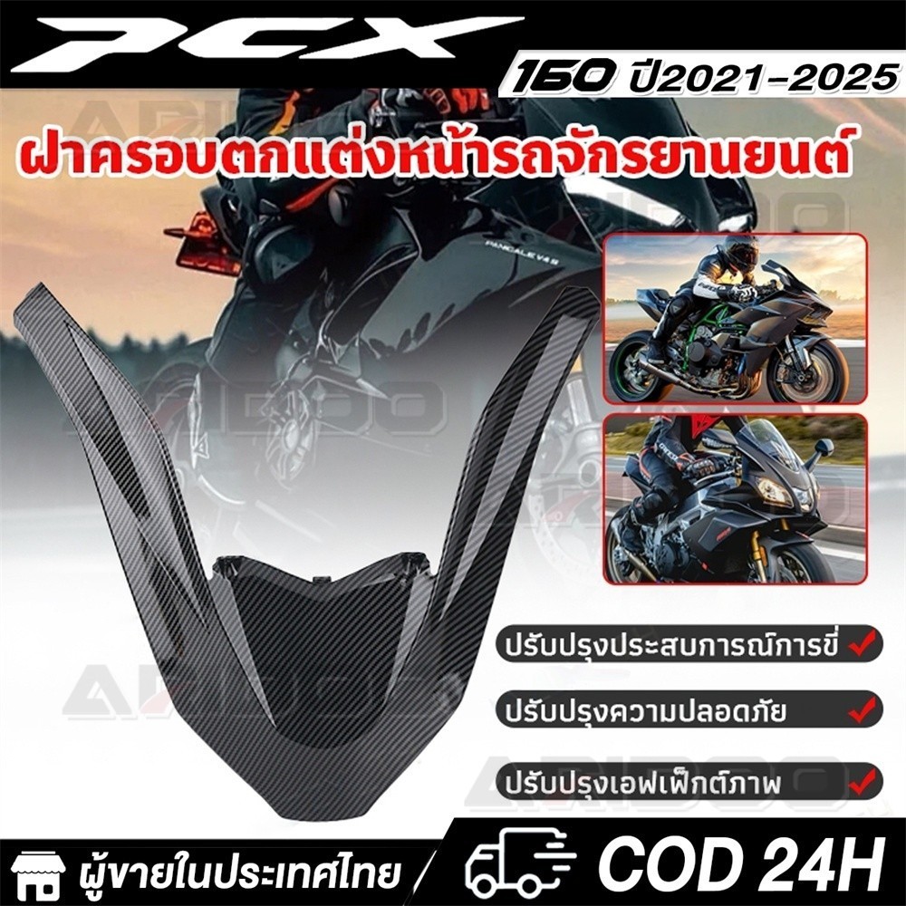 คิ้วไฟหน้า PCX-160 ปี2021 2022 2023 2024 2025 คาร์บอนไฟเบอร์ คิ้วV ครอบไฟหน้า PCX-160 ปี21 คิ้ว pcx1