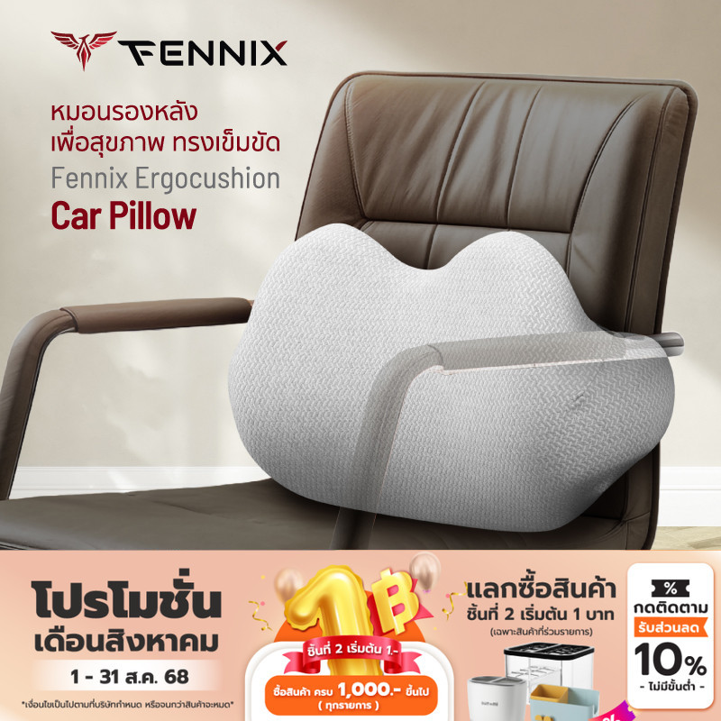 Fennix Ergocushion รุ่น shape Car Pillow หมอนรองหลังเพื่อสุขภาพ ทรงเข็มขัด นุ่มคืนตัวดีมาก บรรเทาปวด