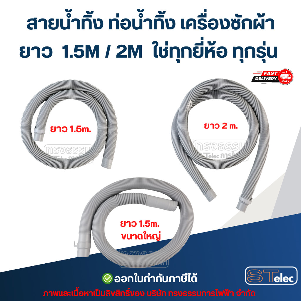 สายน้ำทิ้ง ท่อน้ำทิ้ง เครื่องซักผ้า ยาว 1.5M / 2M ใช่ทุกยี่ห้อ ทุกรุ่น อะไหล่เครื่องซักผ้า - รูปที่ 2
