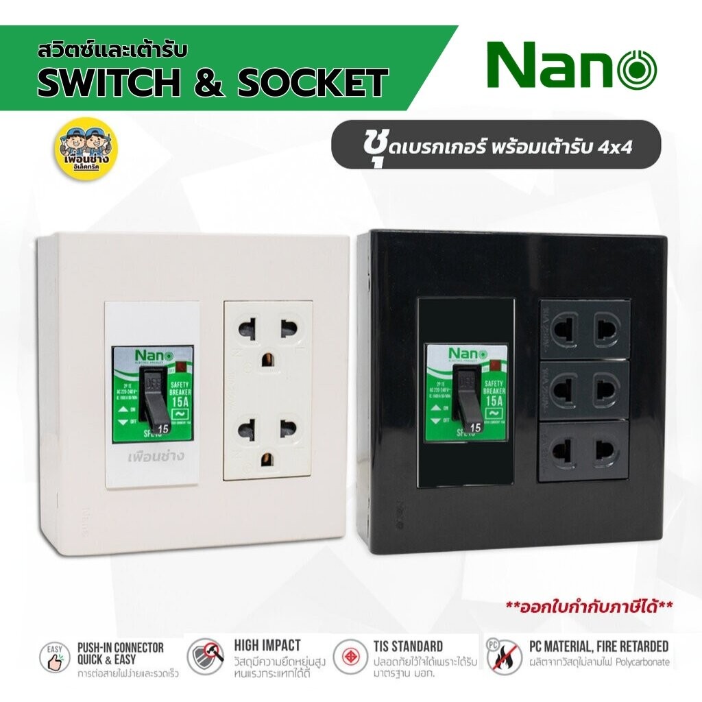 NANO ชุดเต้ารับ + เบรกเกอร์ ขนาด 4x4 เต้ารับ ปลั๊กไฟ ปลั๊ก เบรคเกอร์ พร้อมกล่องลอย ชุดปลั๊ก บ็อกลอย บ๊อกลอย นาโน