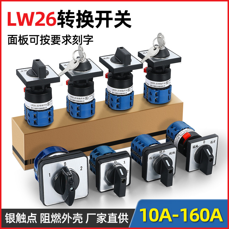 สวิตช์แปลงสากล LW26-20A/25A/32A/63A/125ALW28 มอเตอร์การสลับไฟถอยหลัง