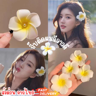 ส่งทุกวัน📌🌷 กิ๊บติดผม ดอกลีลาวดี เครื่องประดับ อุปกรณ์ตกแต่งผม หลายขนาด กิ๊บดอกไม้