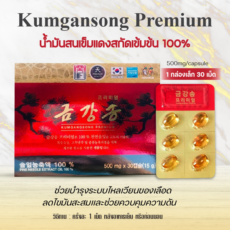 ของแท้💯 น้ำมันสนเข็มแดง KUMGANGSONG PREMIUM 1 กล่อง 30 เม็ด ถูกที่สุด